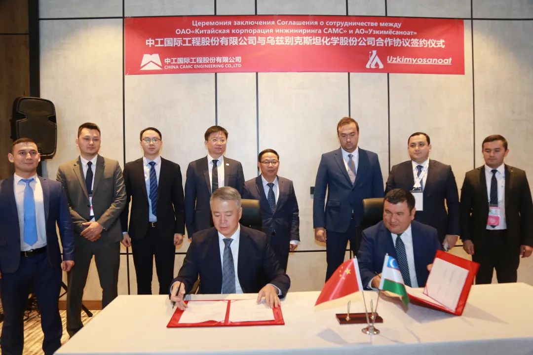 中工国际与乌兹别克斯坦化学股份公司签署合作协议