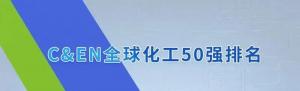 首次上榜！桐昆成功跻身2022年全球化工企业50强！