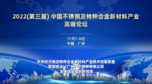 邀您参会！11月7-8日 2022(第三届) 中国不锈钢及特种合金新材料产业高端论坛召开！