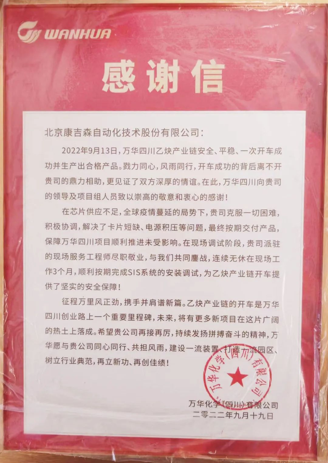 竣工！北京康吉森科技助力万华四川乙炔产业链一次性开车成功！