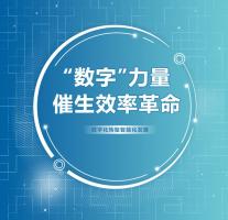 “数字未来”正向管道局走来！