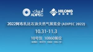 ADIPEC 2022|海隆集团全业务亮相2022年阿布扎比国际石油展