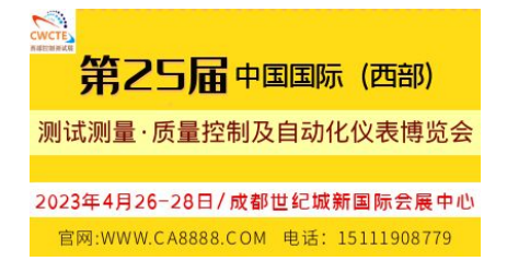 2023第25届中国国际(西部)测试测量、质量控制及自动化仪表成都博览会