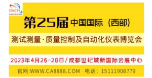 2023第25届中国国际(西部)测试测量、质量控制及自动化仪表成都博览会
