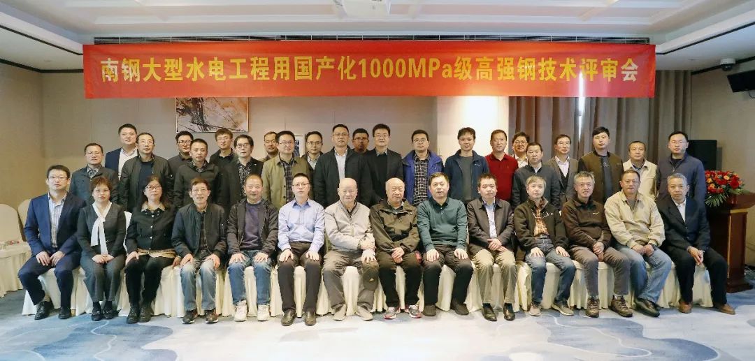 国际领先 国内首创 | 南钢1000MPa级高强水电钢通过评审