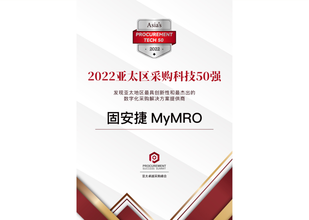 固安捷MyMRO接连荣登“2022亚太区采购科技50强”和“2022中国产业数字化百强榜”