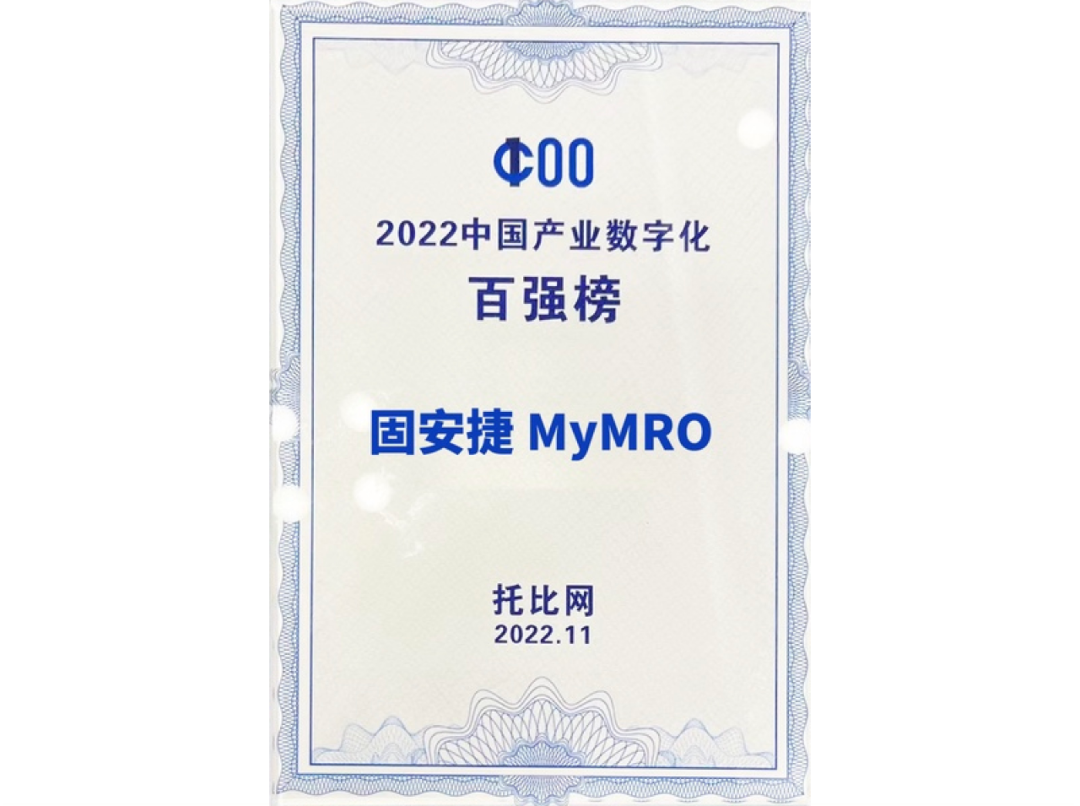 固安捷MyMRO接连荣登“2022亚太区采购科技50强”和“2022中国产业数字化百强榜”