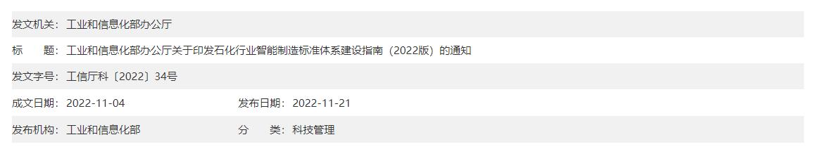 工业和信息化部办公厅关于印发石化行业智能制造标准体系建设指南（2022版）的 通知