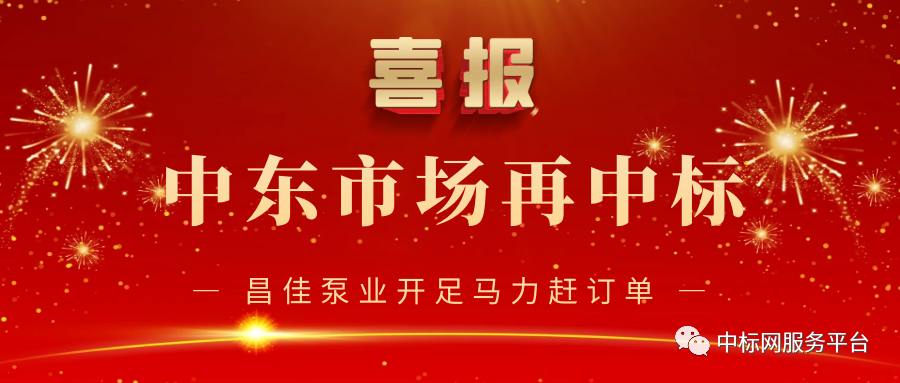 中东市场再中标 昌佳泵业开足马力赶订单