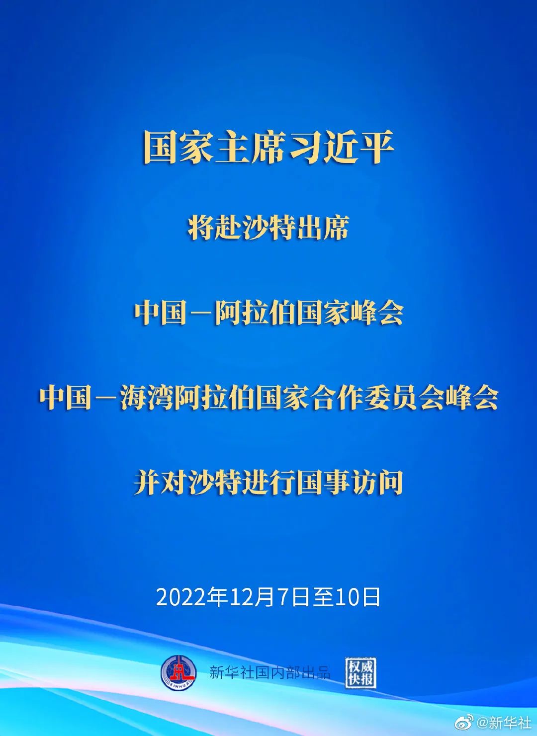 习近平将出席中国－阿拉伯国家峰会、中国－海湾阿拉伯国家合作委员会峰会并对沙特进行国事访问