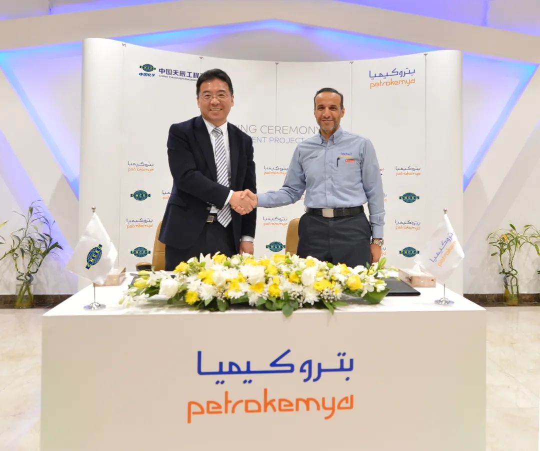 中国化学天辰公司与沙特基础工业公司签署PKN MTBE项目EPC总包合同
