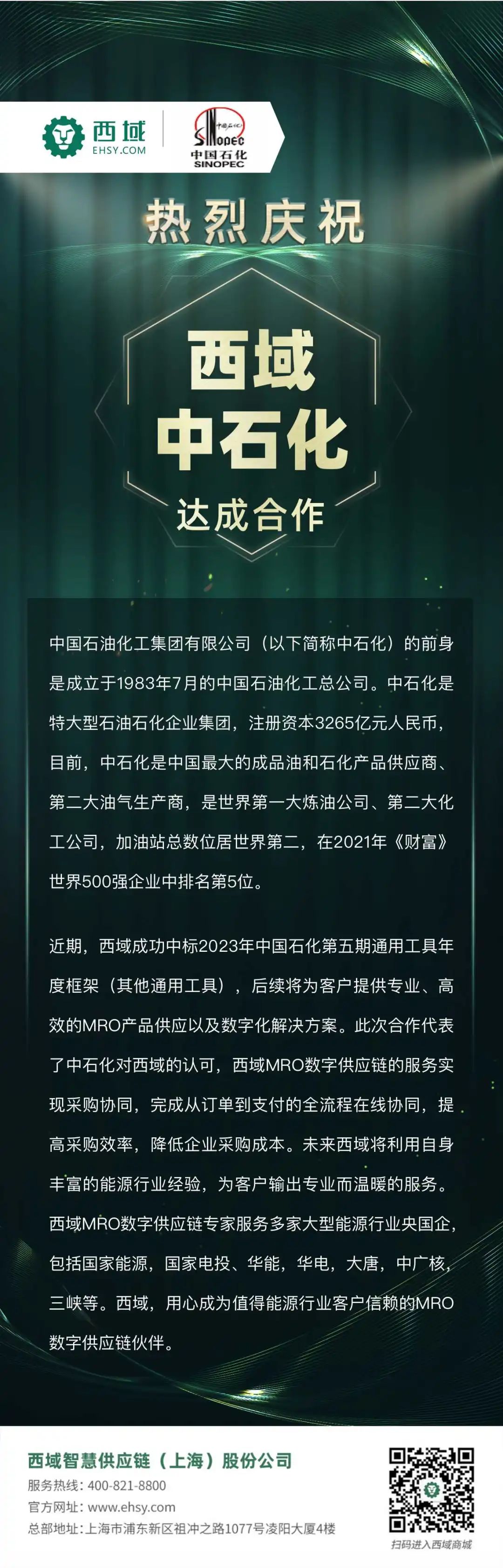 中标快讯！西域与中国石油化工集团达成合作，助力MRO采购数字化升级