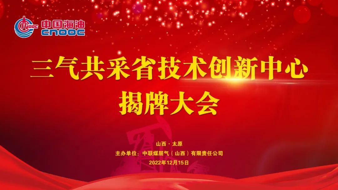 重磅！中国海油陆上第一个省级科技创新中心——三气共采省技术创新中心揭牌成立！