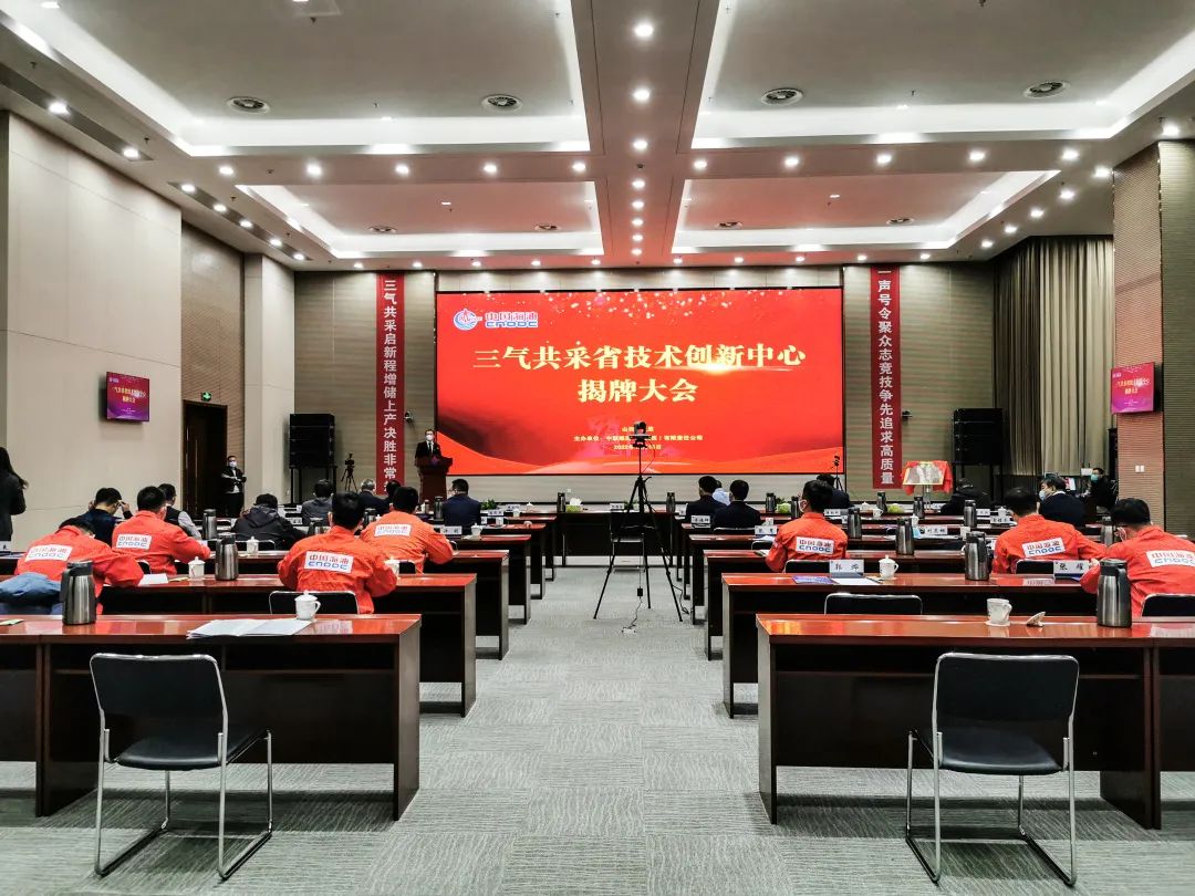 重磅！中国海油陆上第一个省级科技创新中心——三气共采省技术创新中心揭牌成立！