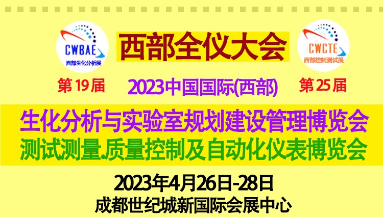 2023西部全仪大会将携众多国际品牌四月登台成都