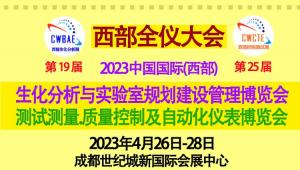 2023西部全仪大会将携众多国际品牌四月登台成都