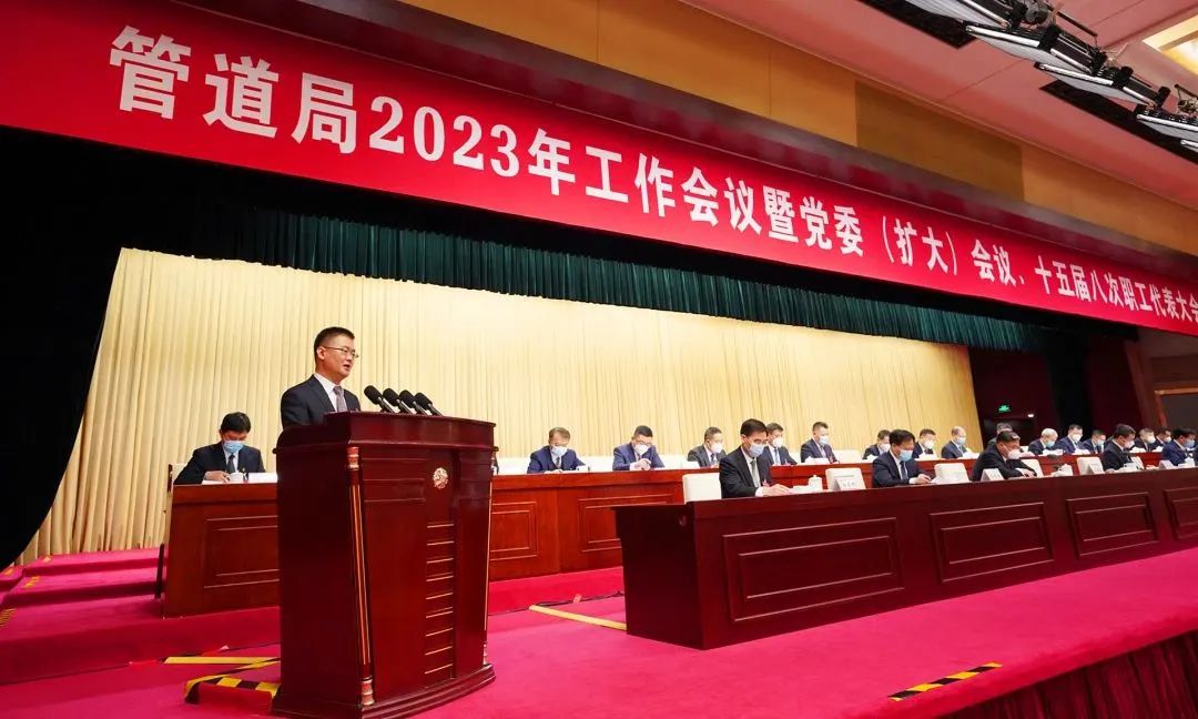 重磅丨管道局2023年“三会”召开！部署了这几件大事！