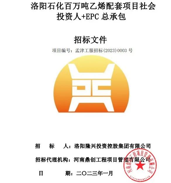 总投资260.2亿元，洛阳石化百万吨乙烯配套项目开始招标