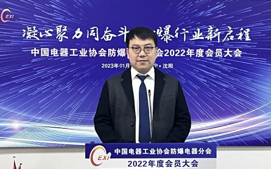 中国电器工业协会防爆电器分会2022年度会员大会线上会议胜利召开