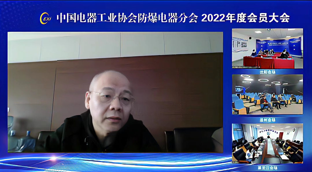 中国电器工业协会防爆电器分会2022年度会员大会线上会议胜利召开