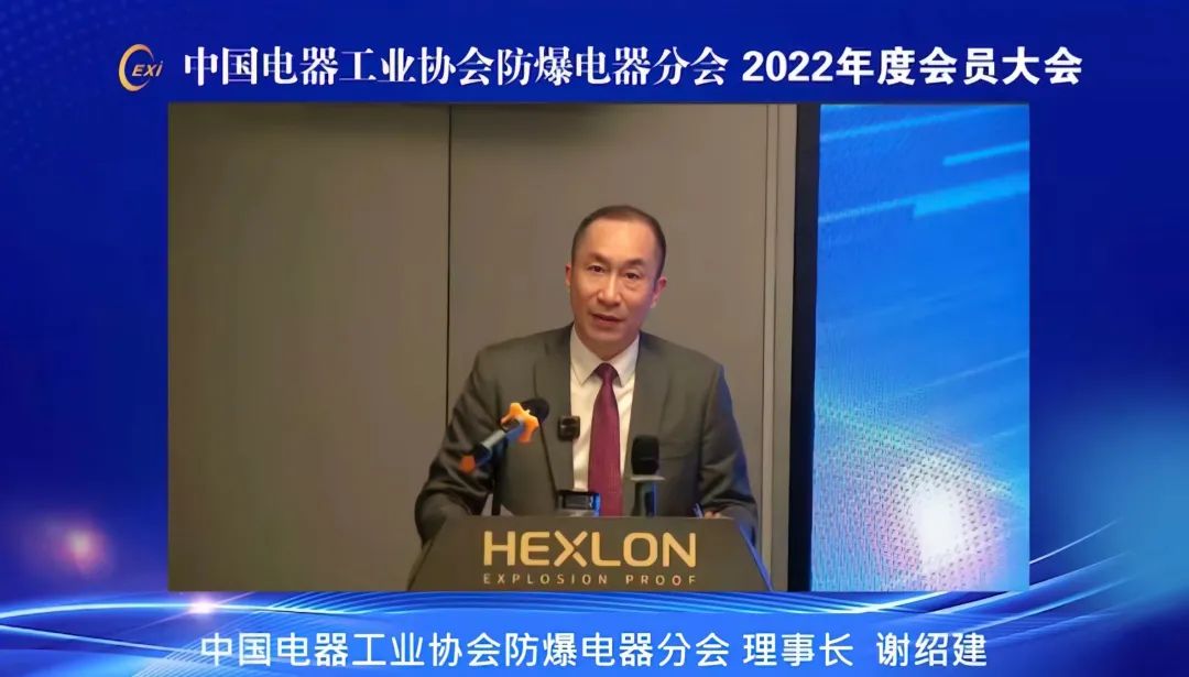 中国电器工业协会防爆电器分会2022年度会员大会线上会议胜利召开