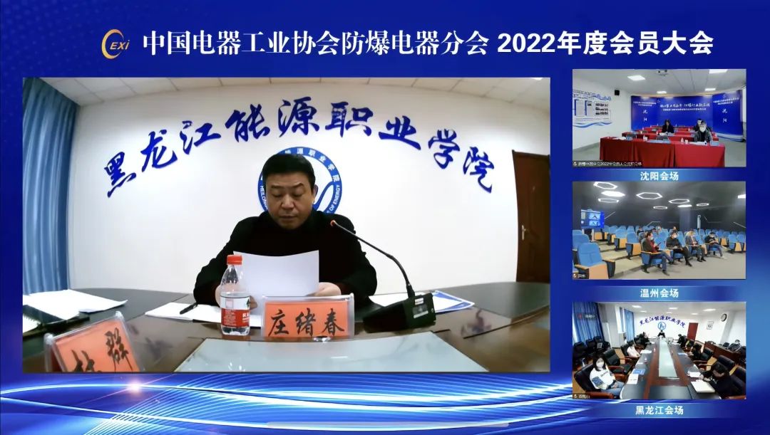 中国电器工业协会防爆电器分会2022年度会员大会线上会议胜利召开