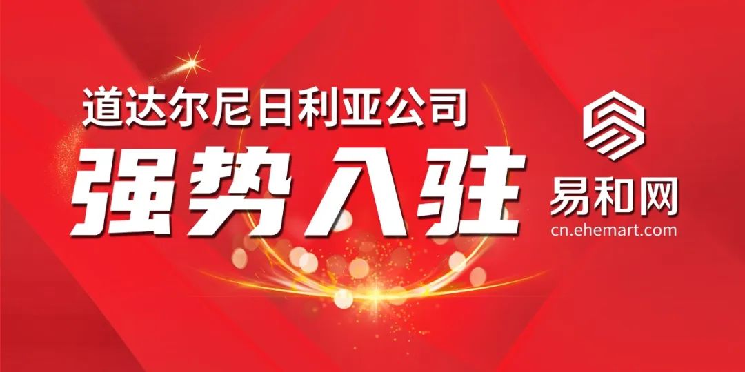 聚力同行，共赢商机｜全球知名石油公司道达尔入驻易和网