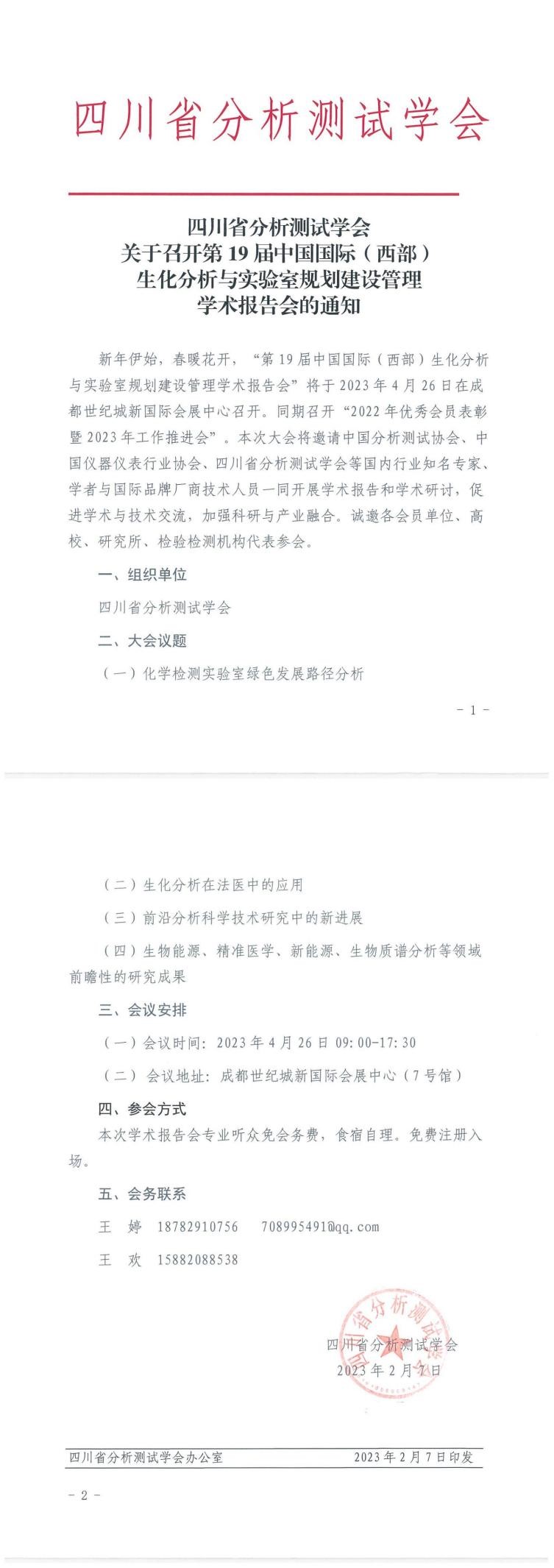 四川省分析测试学会关于召开第19届中国国际（西部）生化分析与实验室规划建设管理学术报告会的通知