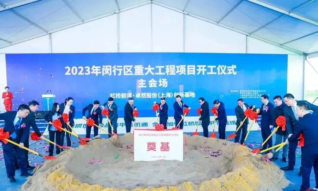 共建未来丨卓然股份（上海）创新基地亮相“2023年闵行区重大工程项目开工仪式”主会场！