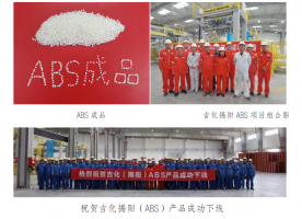 吉化揭阳ABS项目60万吨年ABS装置一次开车成功