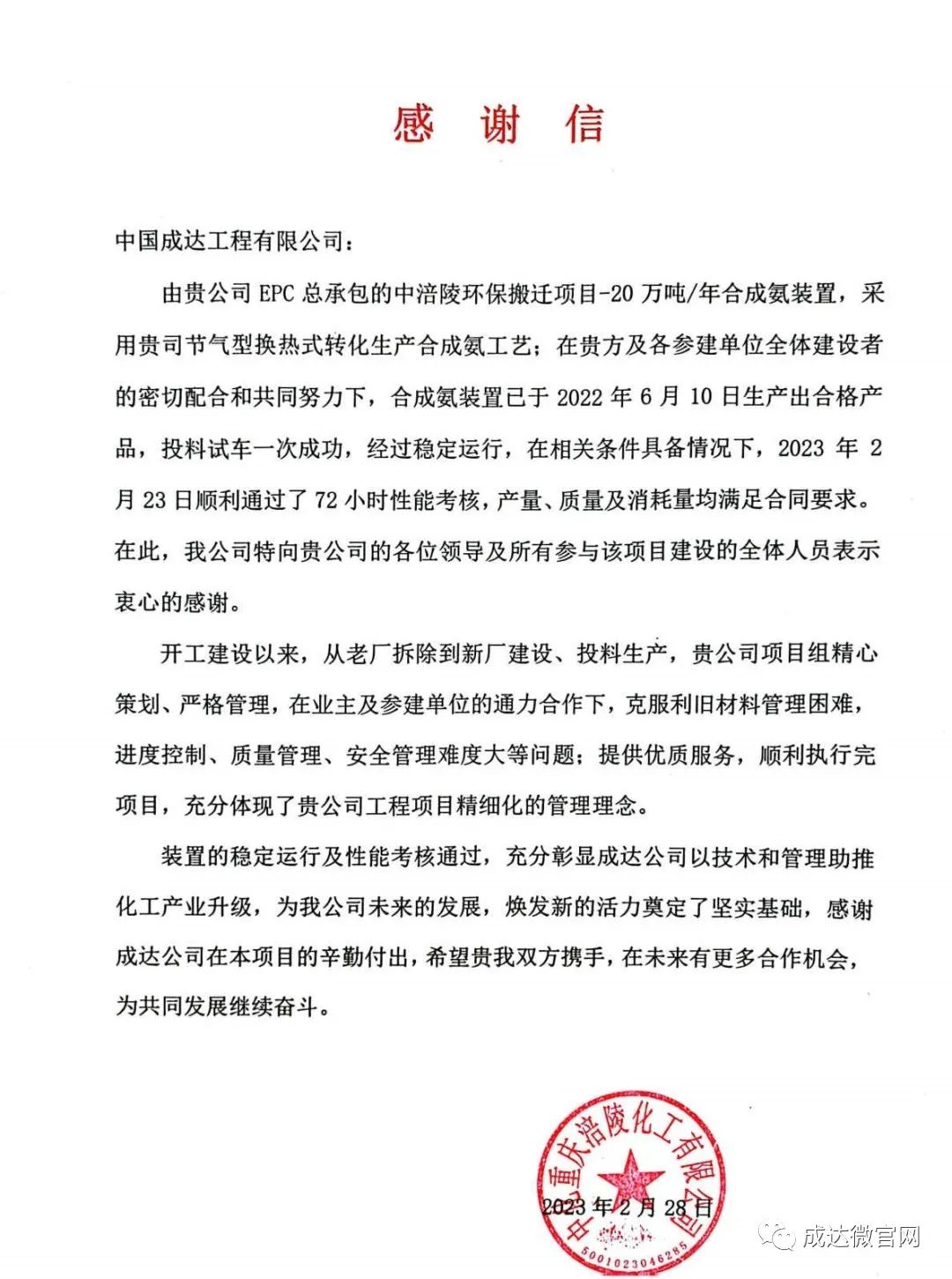 喜报！成达公司中化涪陵环保搬迁项目合成氨装置一次性通过72小时性能考核