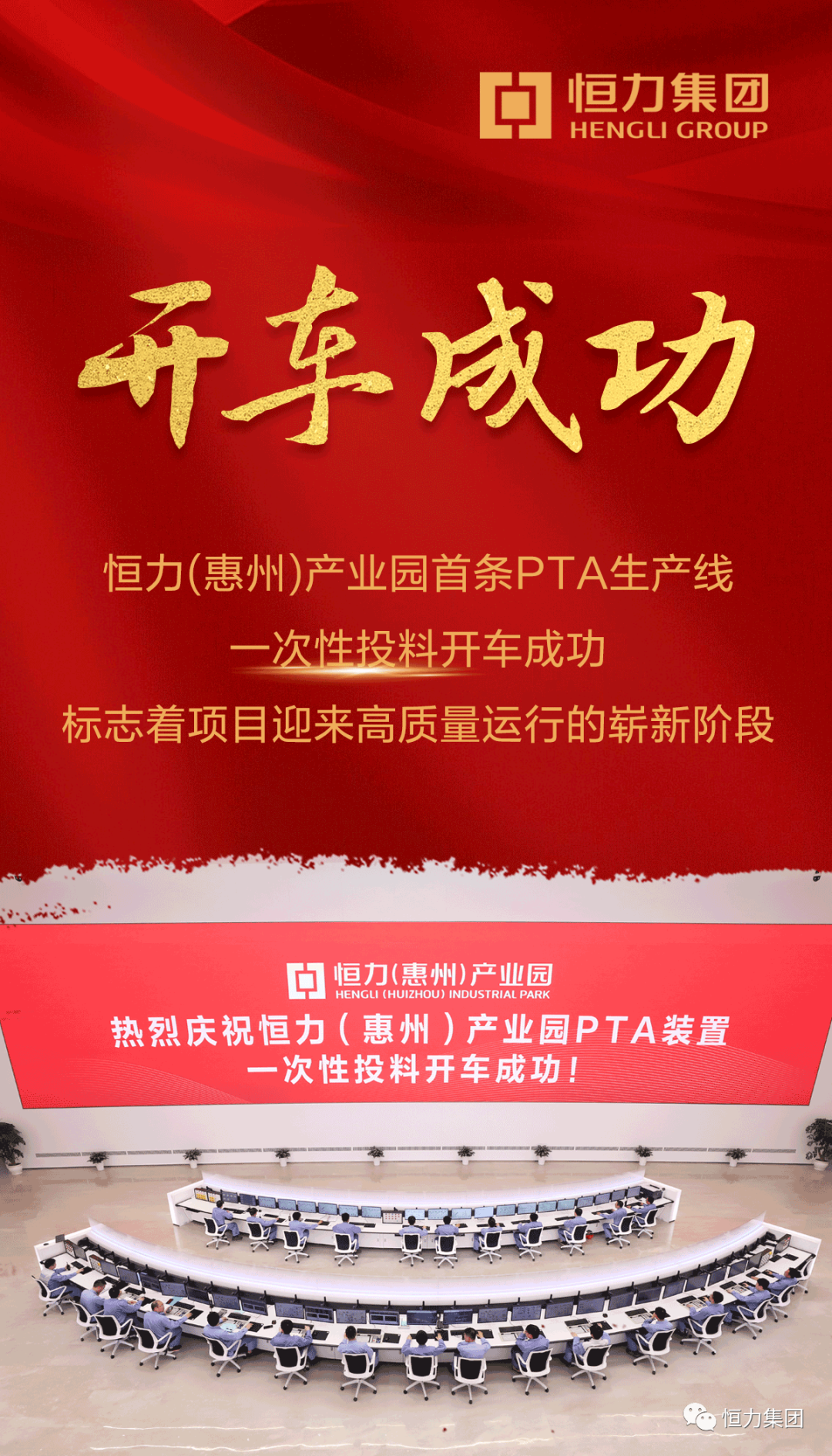 恒力（惠州）产业园首条PTA生产线一次性投料开车成功