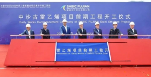 总投资420.7亿元！中沙古雷150万吨乙烯项目前期工程正式开工！
