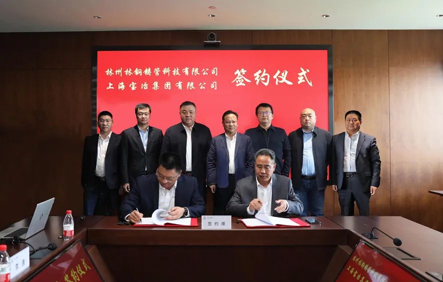上海宝冶与林钢举行年产45万吨食品级高端球墨铸管工程EPC总承包项目合同签约仪式