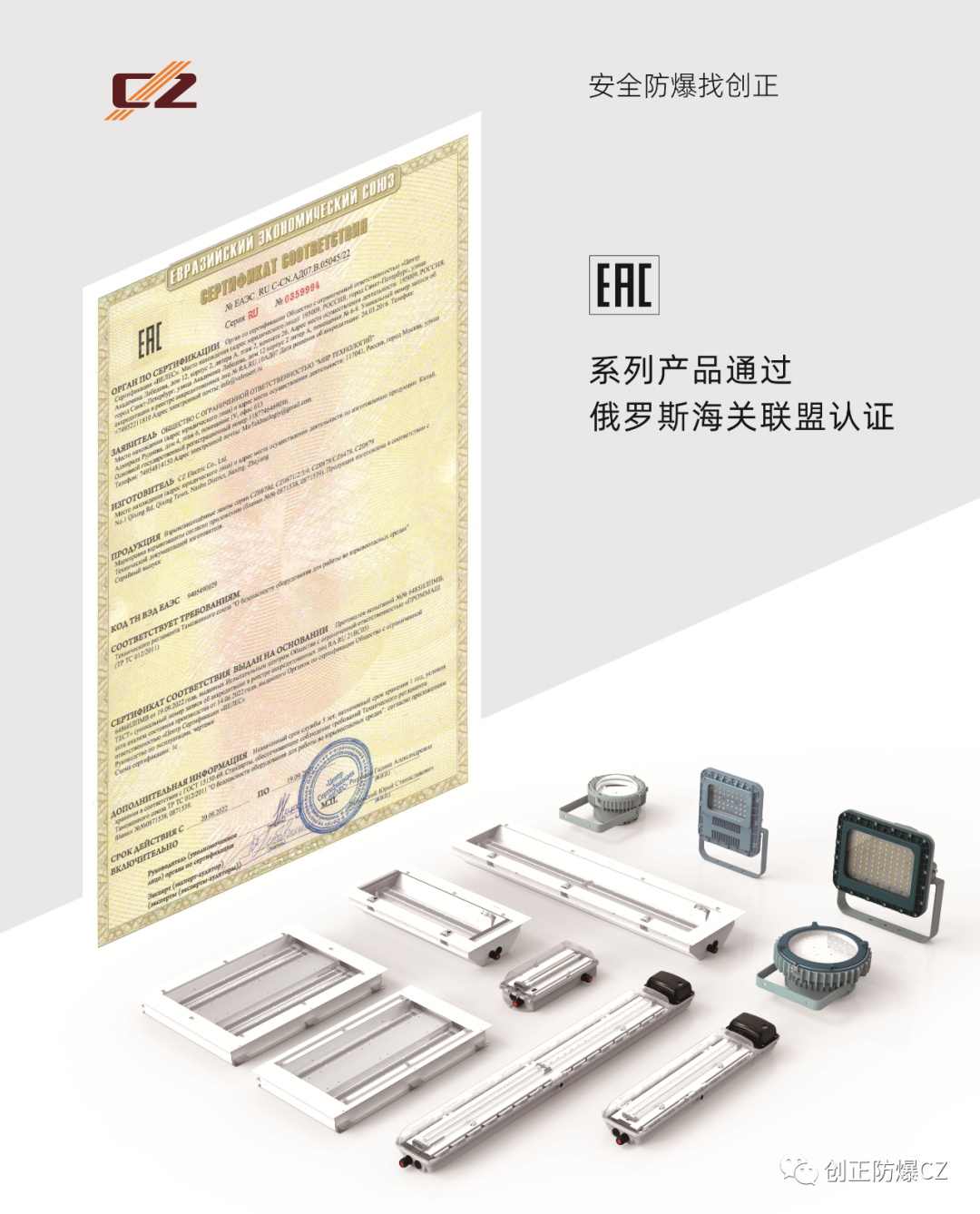 创正电气多项产品获得EAC认证，再度发力国际市场