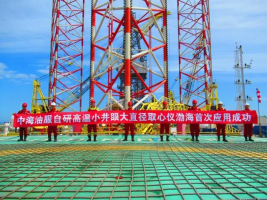 全球首创！中国海油高温取心技术填补国际空白