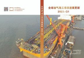 2023年一季度《全球油气海工项目进展更新》正式发布！