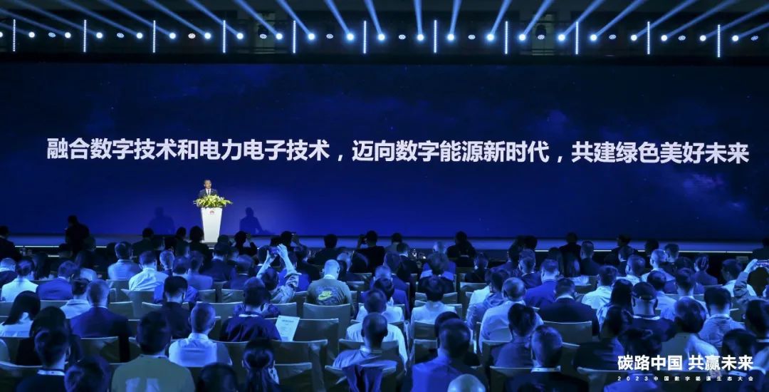 迈向数字能源新时代丨2023中国数字能源生态大会圆满举行