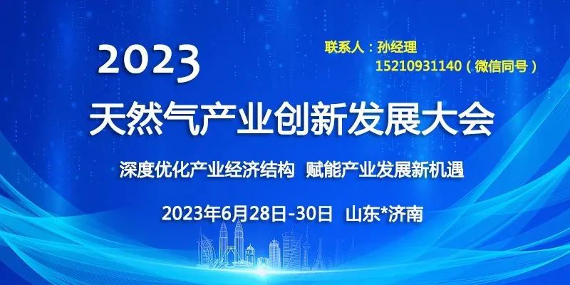 2023天然气产业创新发展大会-6月济南