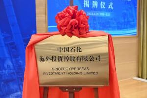 中国石化海外投资控股有限公司揭牌成立