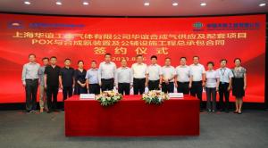 天辰公司与上海华谊工业气体有限公司签署华谊合成气供应及配套项目POX与合成氨装置及公辅设施工程总承包合同