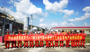 CPECC西南分公司研发设计的中国石油首套天然气脱水脱烃装置余压发电产品投运