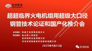 热烈祝贺超超临界火电机组用超级大口径钢管技术论证和国产化推介会胜利召开