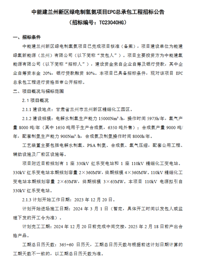 关注！中能建兰州新区绿电制氢氨项目EPC招标