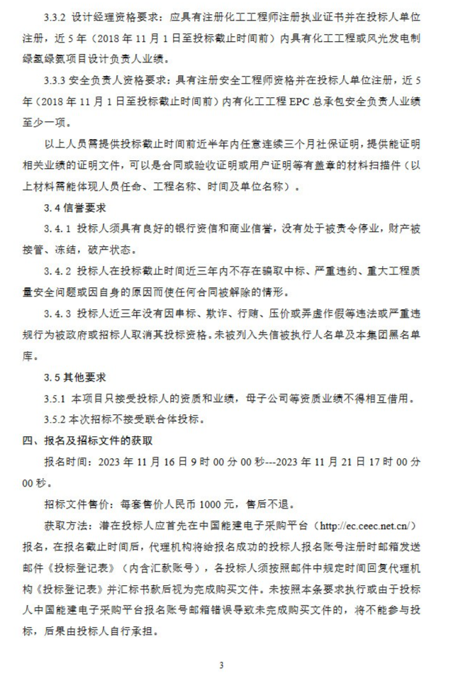 关注！中能建兰州新区绿电制氢氨项目EPC招标