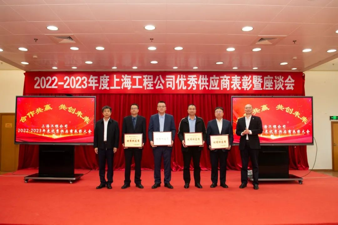 中石化上海工程公司举办2022-2023年度优秀供应商表彰暨座谈会
