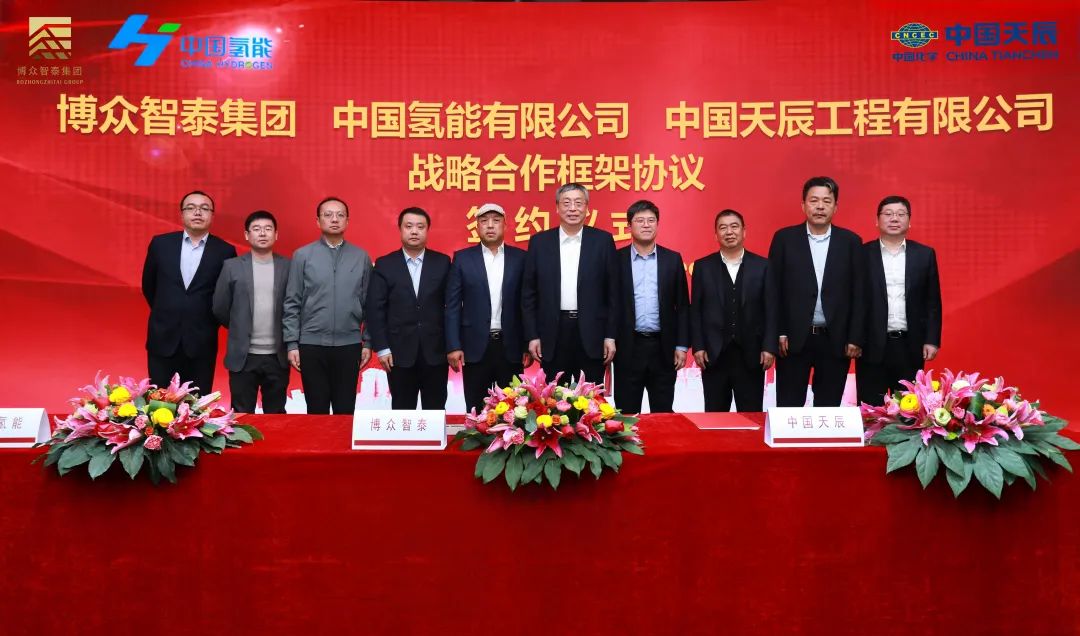 天辰公司与博众智泰集团和中国氢能有限公司签署战略合作框架协议