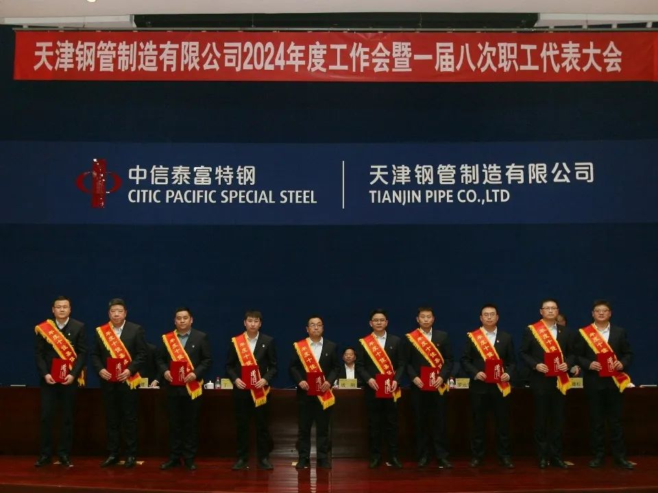 天津钢管2024年度工作会暨一届八次职工代表大会隆重召开