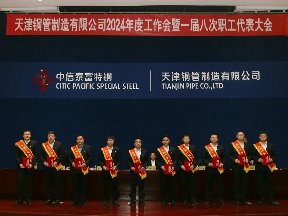 天津钢管2024年度工作会暨一届八次职工代表大会隆重召开