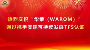 华荣股份丨顺利通过携手实现可持续发展TFS审核认证